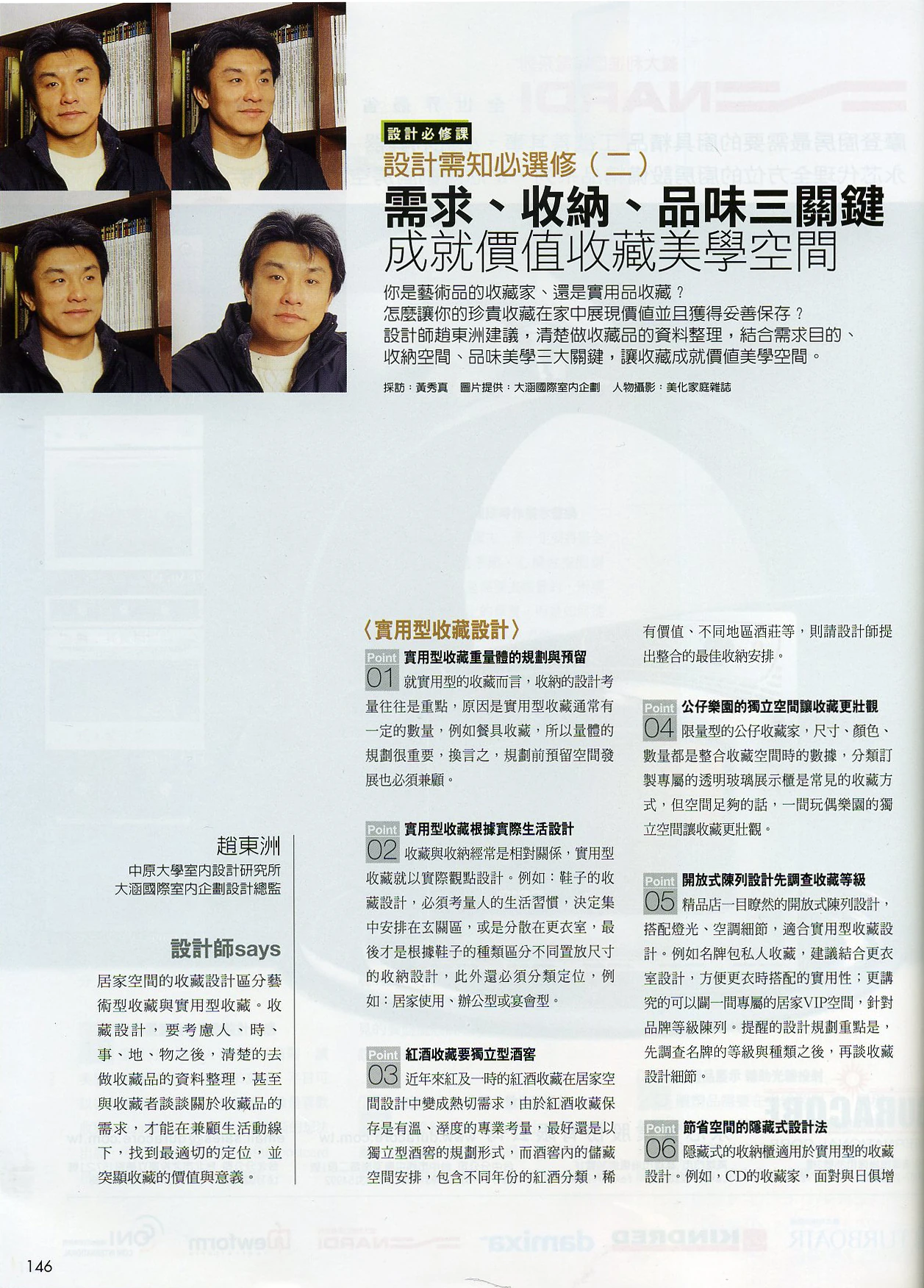 《美化家庭》「需求、收納、品味三關鍵——成就價值收藏美學空間」原始報導第 146 頁