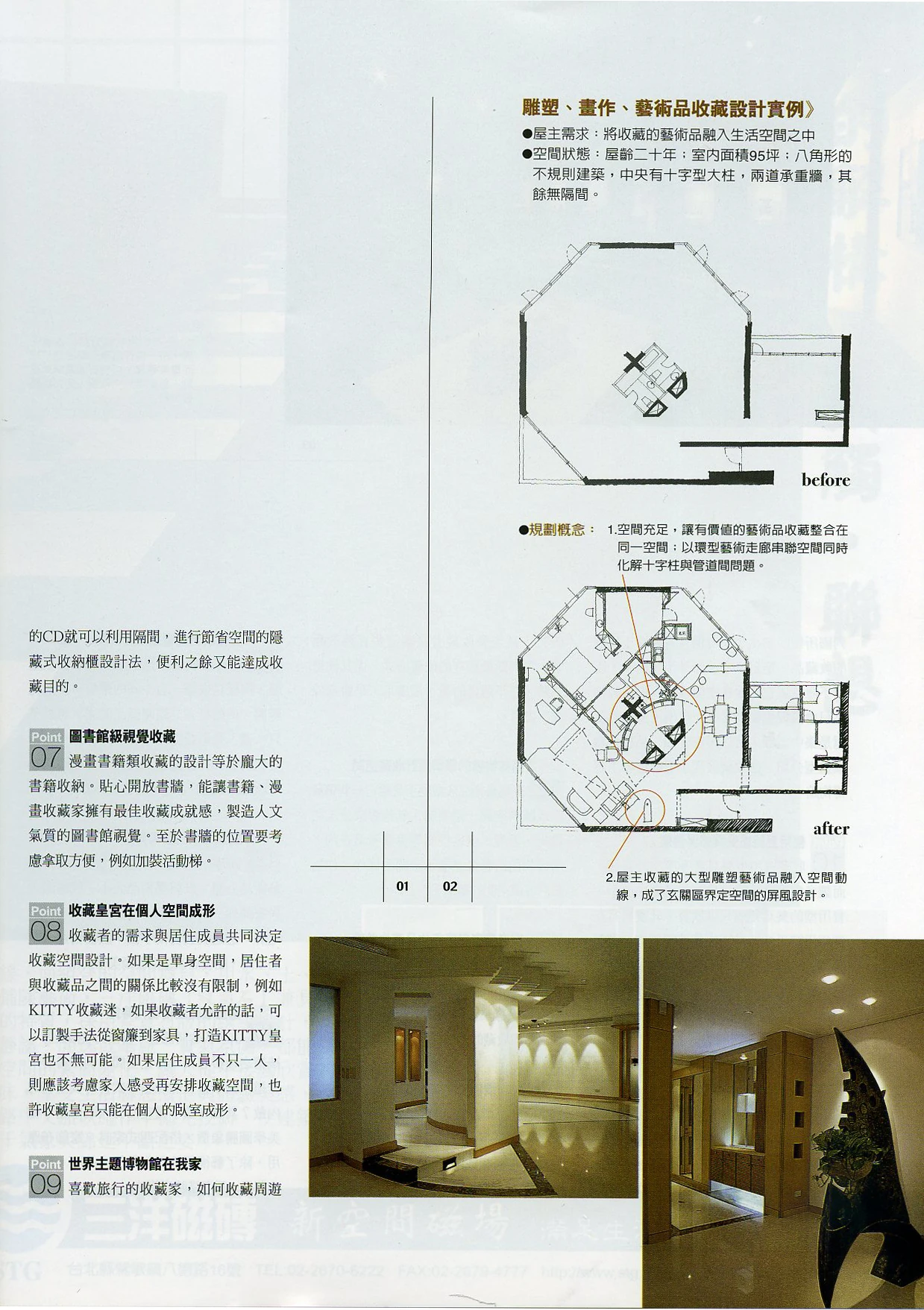 《美化家庭》「需求、收納、品味三關鍵——成就價值收藏美學空間」原始報導第 147 頁
