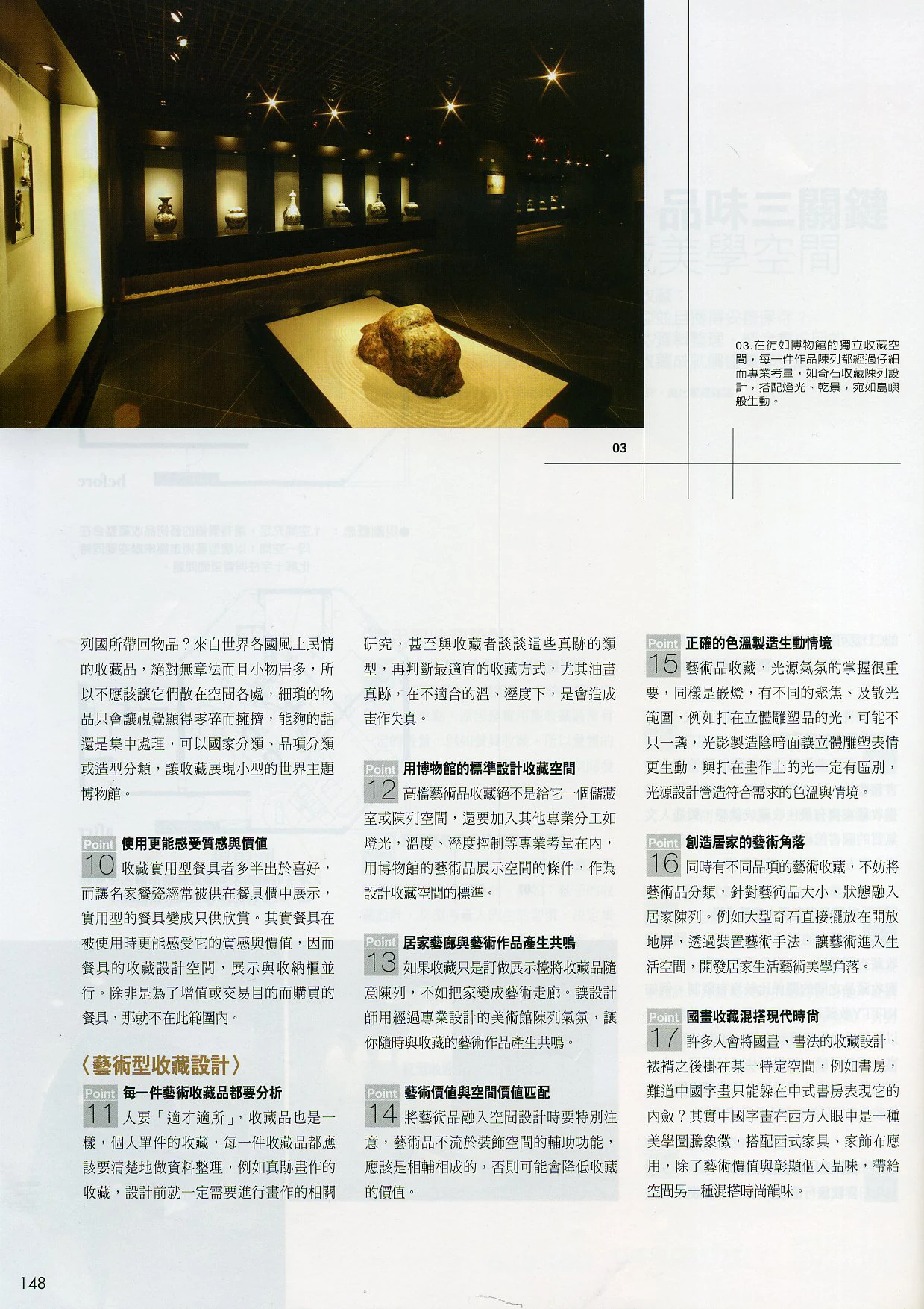《美化家庭》「需求、收納、品味三關鍵——成就價值收藏美學空間」原始報導第 148 頁