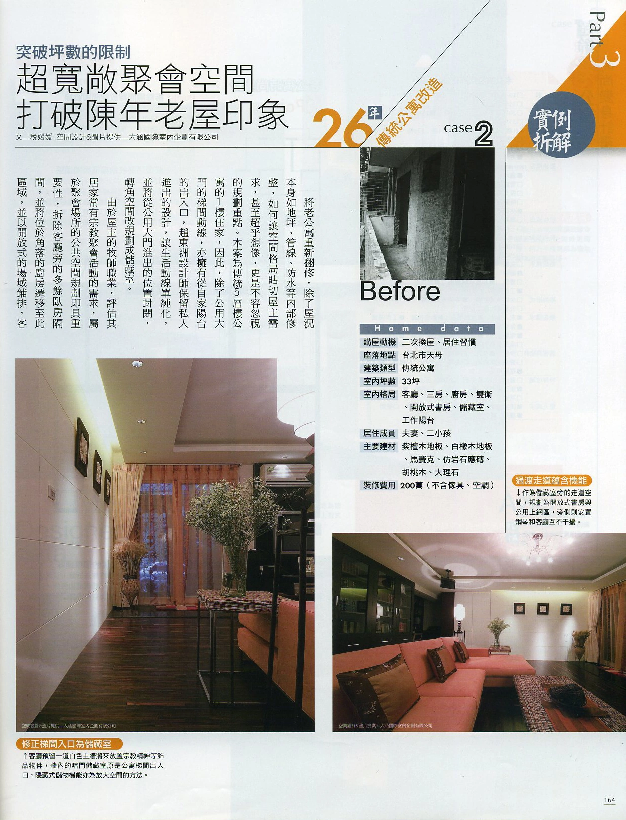 《漂亮家居》「超寬敞聚會空間，打破陳年老屋印象」原始報導第 164 頁