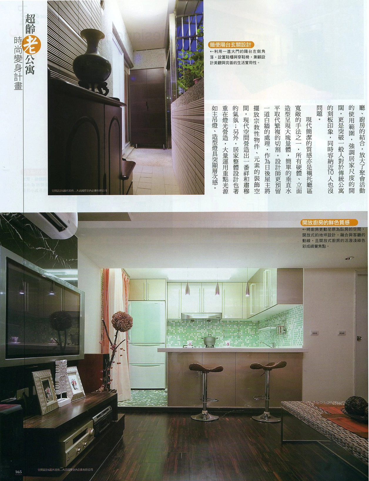 《漂亮家居》「超寬敞聚會空間，打破陳年老屋印象」原始報導第 165 頁
