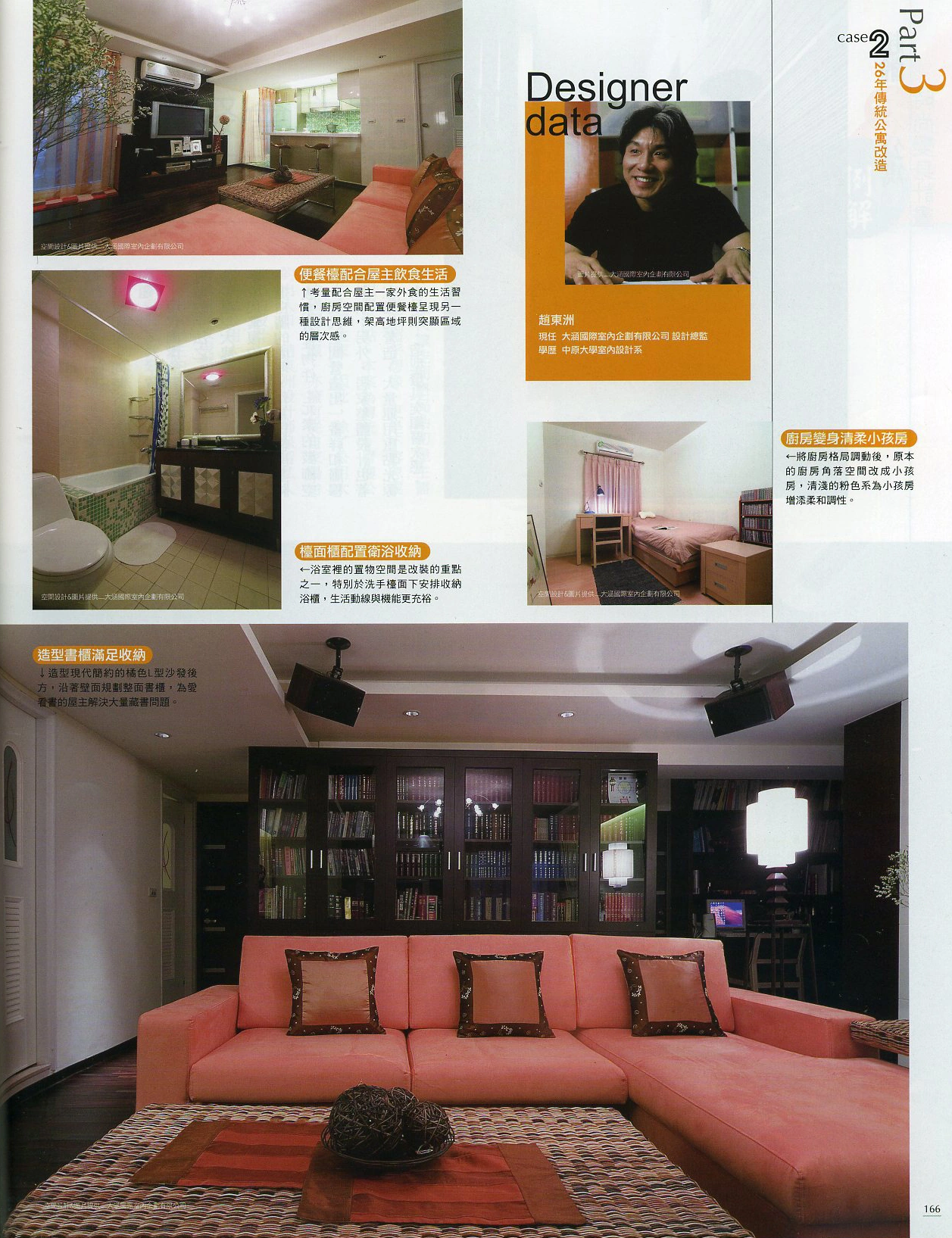 《漂亮家居》「超寬敞聚會空間，打破陳年老屋印象」原始報導第 166 頁