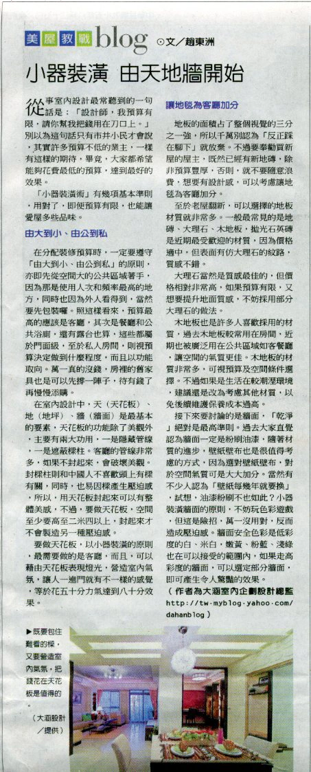 《中國時報》〈小器裝潢，由天地牆開始〉完整原始剪報